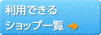 ご利用できるショップ一覧