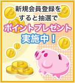 新規会員登録をすると抽選でポイントプレゼント実施中！