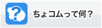 ちょコムって何？