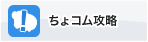 ちょコム攻略