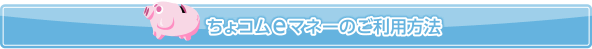 ちょコムeマネーのご利用方法
