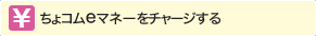 ちょコムをチャージする