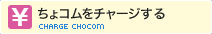ちょコムをチャージする