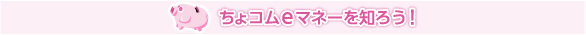 ちょコムeマネーを知ろう！