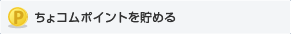 ちょコムポイントを貯める・使う