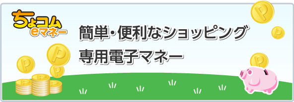簡単・便利なショッピング専用電子マネー