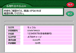 (3)支払内容を確認し、「確認」をタッチ。