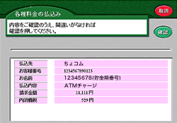 （3）支払内容を確認し、「確認」をタッチ。