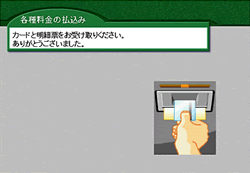 (6)おつりと明細票をお受取りください。(カード支払の場合は、カードと明細票が出ます。)