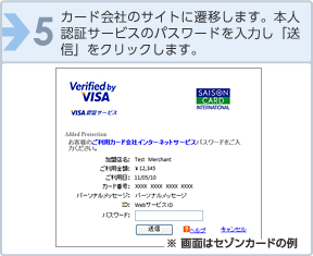 カード会社のサイトに遷移します。本人認証サービスのパスワードを入力し「送信」をクリックします。