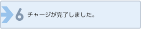 チャージが完了しました。