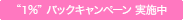 “１％” バックキャンペーン　実施中
