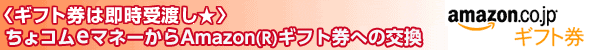 ＜ギフト券は即時受渡し☆＞ちょコムeマネーからAmazon(R)ギフト券への交換