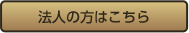 法人の方はこちら