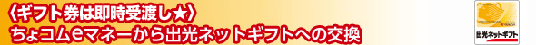 <ギフト券は即時受渡し>ちょコムeマネーから出光ネットギフトへの交換
