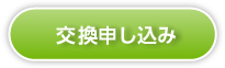 交換申し込み