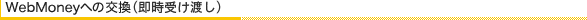 WebMoneyへのポイント交換（即時受渡し）