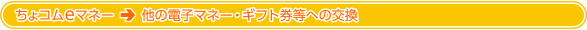 ちょコムeマネー→他の電子マネー（ギフト）への交換