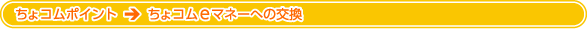 ちょコムポイント→ちょコムeマネーへの交換