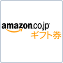 Amazon(r)ギフト
