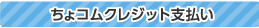 ちょコムクレジット支払い