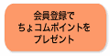 会員登録でちょコムポイントをプレゼント