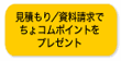見積もり/資料請求でちょコムポイントをプレゼント