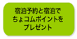 宿泊予約と宿泊でちょコムポイントをプレゼント