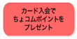 カード入会でちょコムポイントをプレゼント