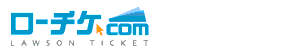 ローチケ.com LAWSON TICKET