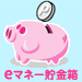 eマネー貯金箱