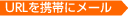 URLを携帯にメール