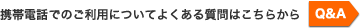 携帯電話でのご利用についてよくある質問はこちらから