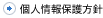 個人情報保護方針