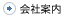 会社案内