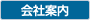 会社案内