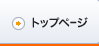 トップページ