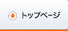 トップページ