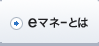 eマネーとは