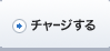 チャージする