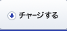チャージする