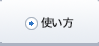 使う