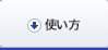 使う