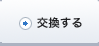 交換する
