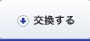 交換する