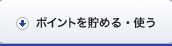 ポイントを貯める