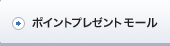 ポイントプレゼントモール