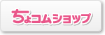 ちょコムショップ