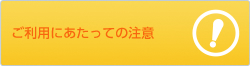 ご利用にあたっての注意事項