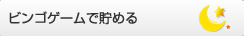ちょコム DE BINGO